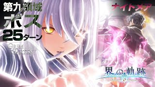 【界の軌跡】第九領域ボス 25ターン撃破 Nightmare【黑の庭城グリムガルテン】