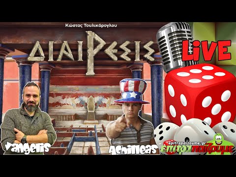 Διαίρεσις - Live Playthrough by Epitrapaizoume.gr