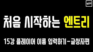 [혼자서도 할 수 있는 엔읽남 SW 교육] 처음 시작하는 엔트리: 15강 플레이어 이름 입력하기-글상자편