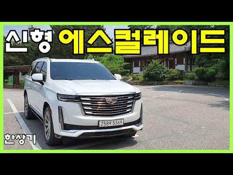 캐딜락 신형 에스컬레이드 V8 7인승 프리미엄 럭셔리 시승기, 1억 5,357만원(2021 Cadillac Escalade Test Drive) - 2021.07.09