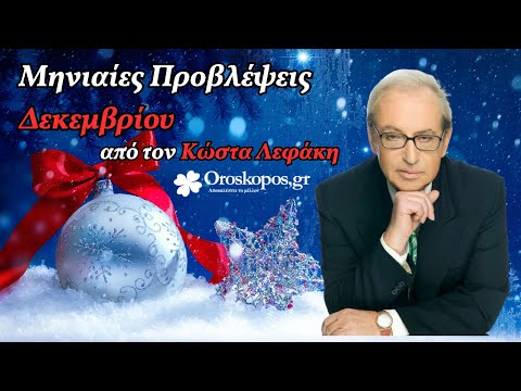 Αστρολογικές Προβλέψεις Δεκεμβρίου 2024 από τον Κώστα Λεφάκη