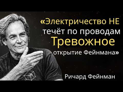Электричество НЕ течёт по проводам — тревожное открытие Ричарда Фейнмана