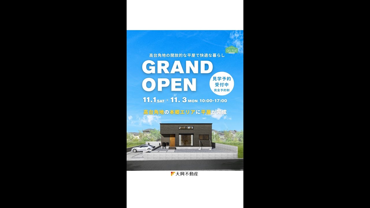 【11/1-11/3】本郷シエルフラット新築平屋オープンハウス開催