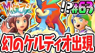 最後の幻ポケモンをゲットしよう!!ケルディオを捕獲して異次元図鑑が完成!!ポケモンZAのDLC最速実況Part63【Pokémon LEGENDS Z-A M次元ラッシュ】
