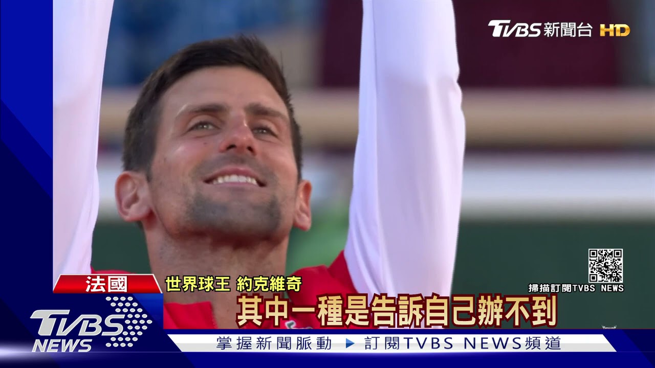 法網封王! 約克維奇成男網史上首位「雙圈滿貫王」