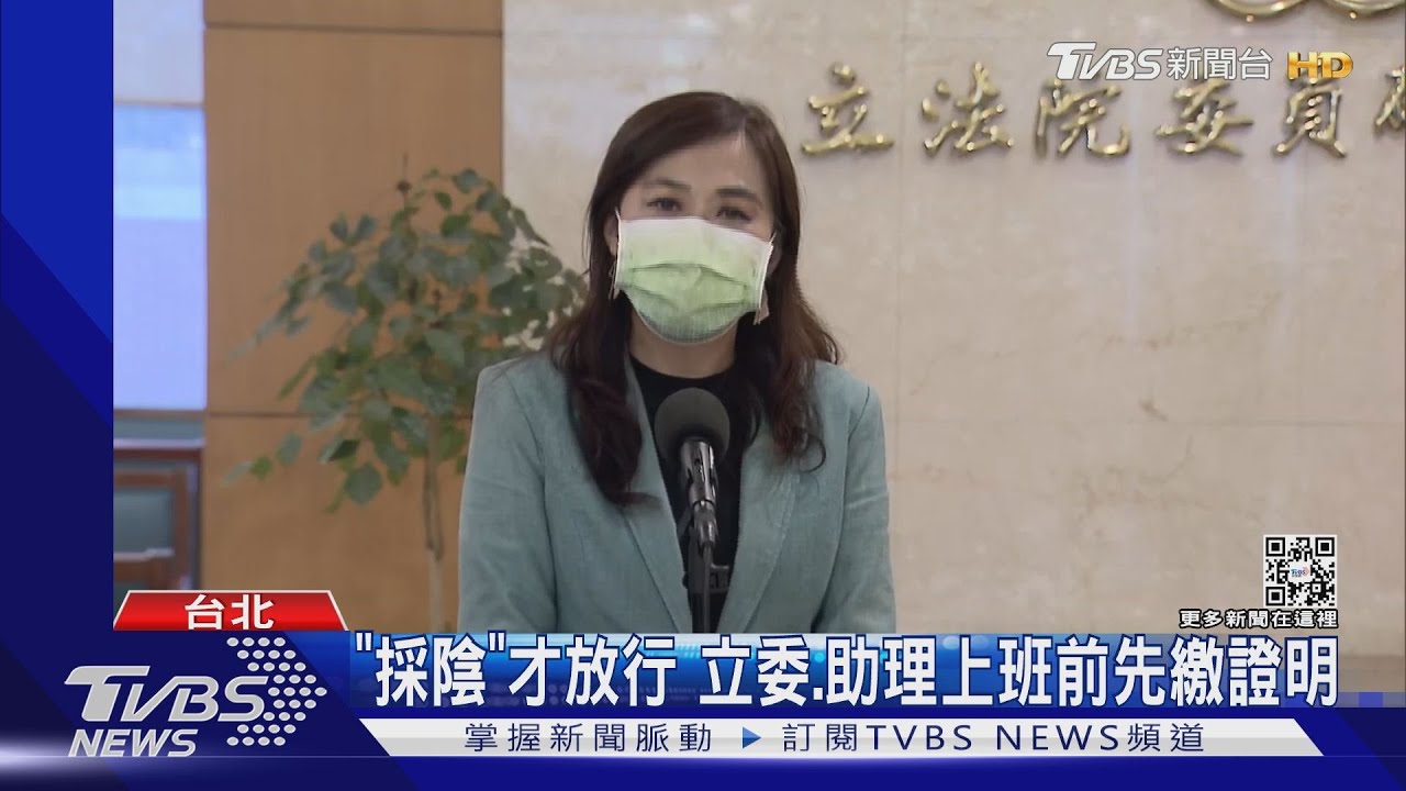 「採陰」才放行 立委、助理上班前先繳證明