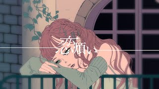 - 恋煩い / 暁月feat.初音ミク【MV】
