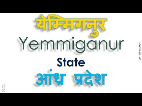 Yemmiganur, How to pronounce Yemmiganur in Indian Language, Hindi or Marathi ?