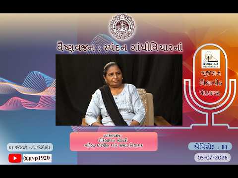 Episod 81  Vaishnavjan Spandan Gandhi Vichar ke