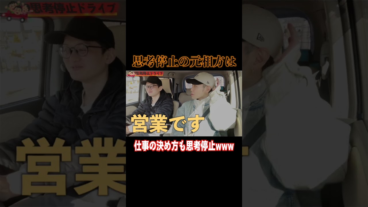 思考停止の元相方の新しい仕事の探し方がwww #ドライブ #chatgpt #shorts