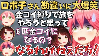 みこちが凸待ちしたらロボ子さんと金コイやペットの話で盛り上がって面白すぎたw【ホロライブ 切り抜き／さくらみこ／ロボ子さん】