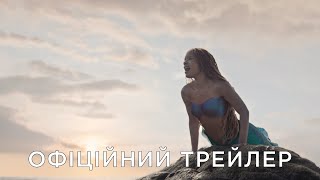 РУСАЛОНЬКА | Офіційний український трейлер