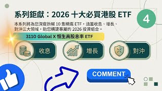 Download lagu 2026 港股  ETF EP4 3110 ETF 深度分析】Global X 恒生高股息率 ETF：減息週期下的收息首選？營利模式、前景與投資建議全解析！ mp3