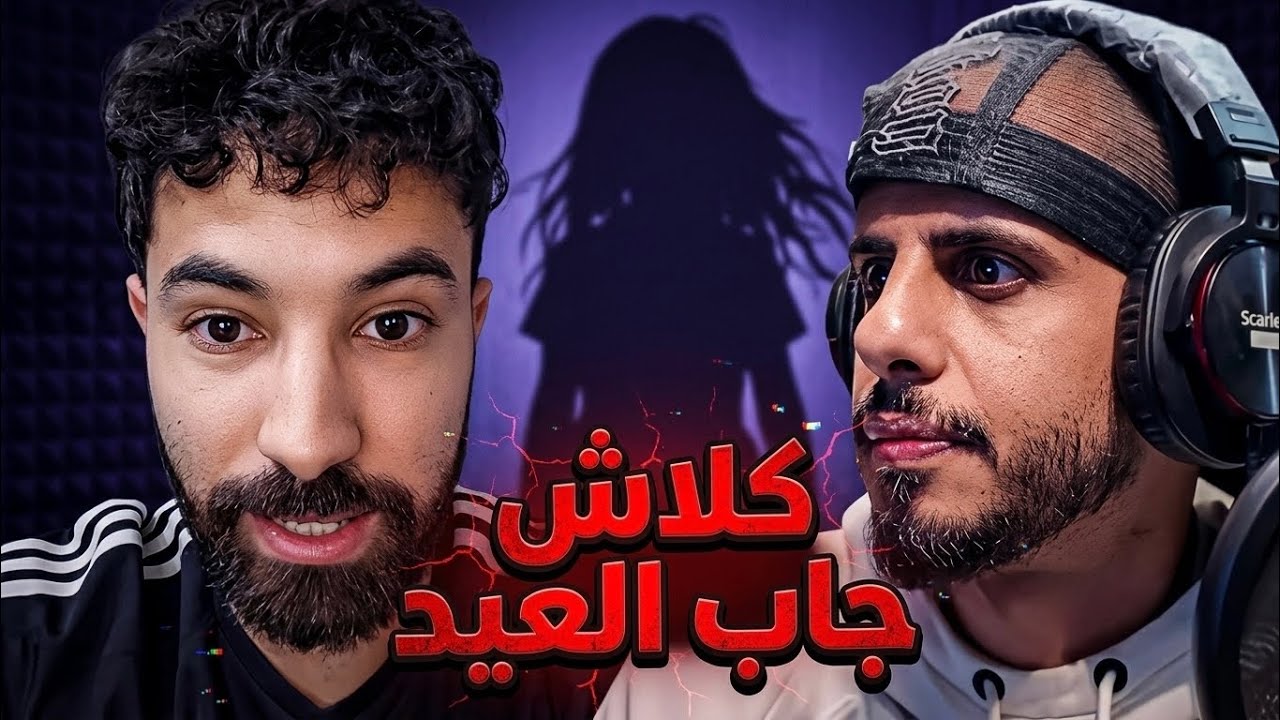 كلاش جاب العيد ؟