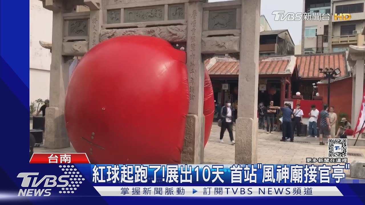 跟著紅球跑府城十天 首站「風神廟接官亭」