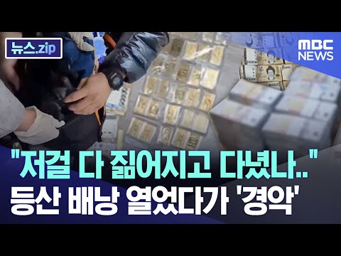 저걸 다 짊어지고 다녔나.. 등산 배낭 열었다가 '경악' [뉴스.zip/MBC뉴스]