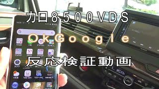 ご質問頂いたカロ８５００ＤＶＳ検証