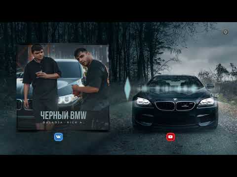 Baladja feat. Rich A. - Черный BMW (2024)