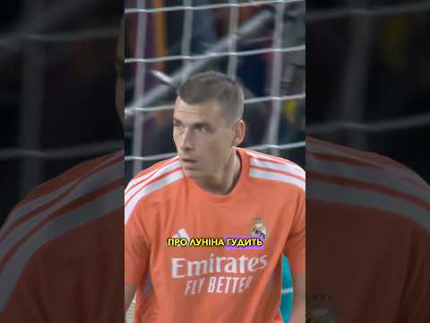 🔥ЛУНІН шокував ЄВРОПУ!! #lunin #realmadrid #barcelona