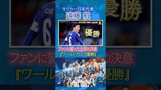 Download lagu 【ワールドカップ優勝】遠藤航 ファンに誓った主将の決意｜FIFAワールドカップ2026へ…サッカー日本代表に密着｜Going!企画～BLUE EURO #shorts mp3