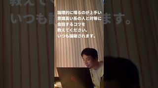 【ひろゆき】意識高い系の人と対等に会話したい【切り抜き】#shorts
