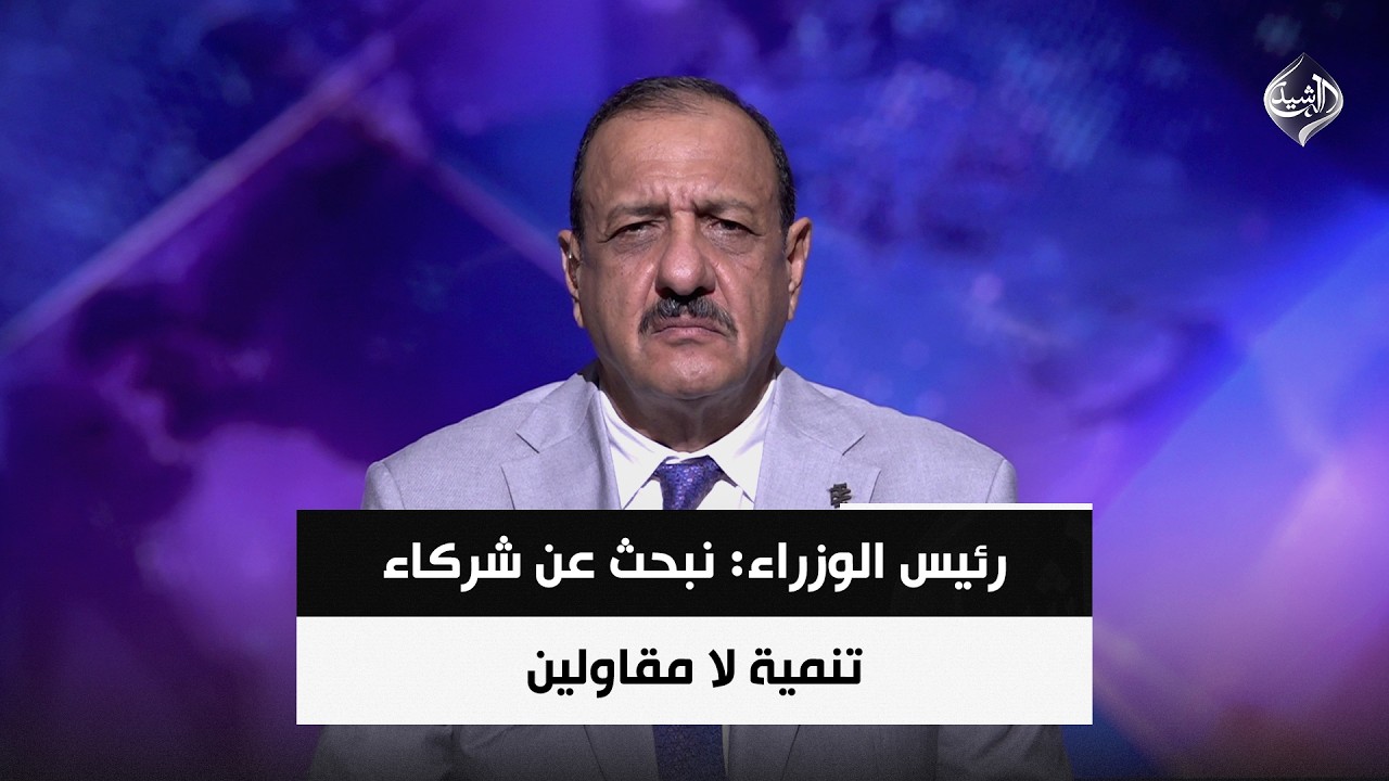 فيديو | رئيس الوزراء: نبحث عن شركاء تنمية لا مقاولين وثرواتنا ستتحول إلى وظائف مزدهرة | د. حازم الشمري