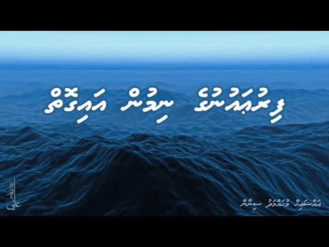 Firaun ge nimun ai goiy - Ali Rameez