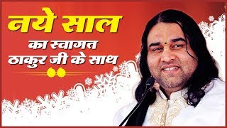 II NAYE SAAL KA SWAGAT THAKUR JI KE SAATH, PUNE ||31 December 2018 || SHRI DEVKINANDAN THAKUR JI