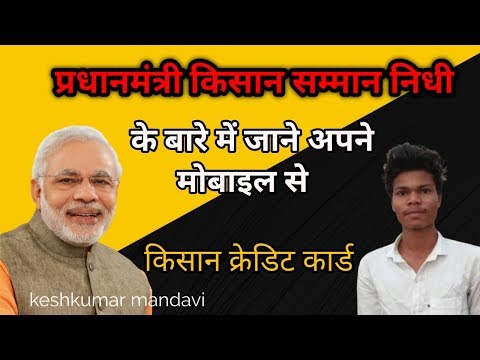Pradhanamntri kisan samman nidhi|kisan credit card ki jankari mobile se|keshkumar mandavi