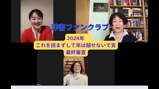 2024年「これを読まずして年は越せないで賞」最終審査