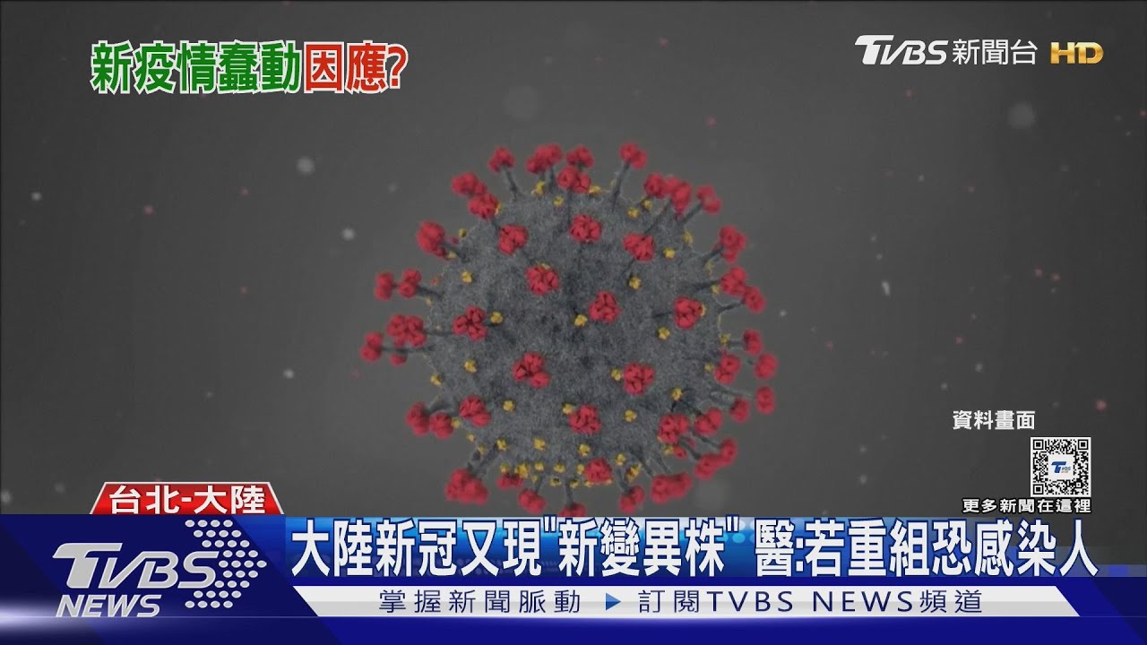大陸新冠又現「新變異株」！醫：若重組恐感染人
