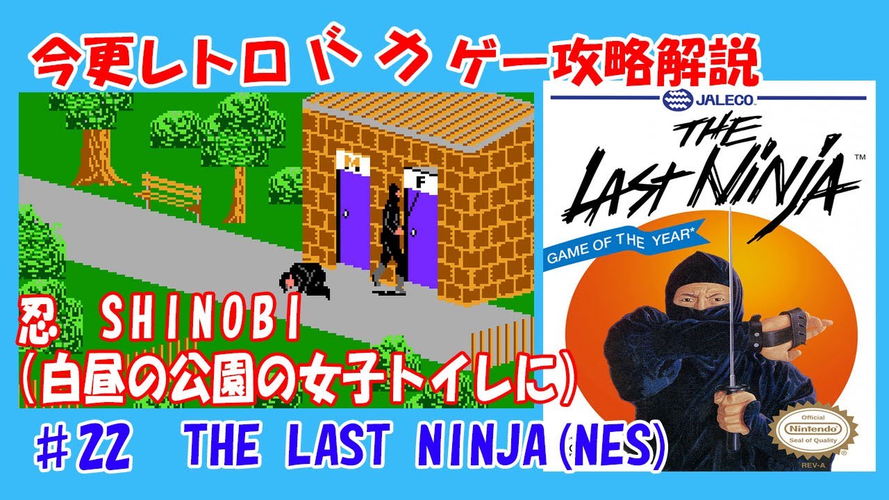 今更レトロバカゲー攻略解説 ♯22　THE LAST NINJA（NES）