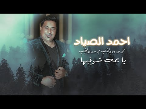 يا يمه شوفيها احمد الصياد