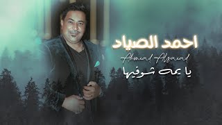 كلمات اغنية يا يمه شوفيها احمد الصياد