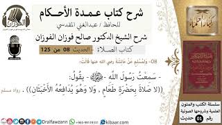 صورة 09-عمدة الأحكام-كتاب الصلاة- لا صلاة بحضرة طعام-الشيخ صالح الفوزان-مشروع كبار العلماء