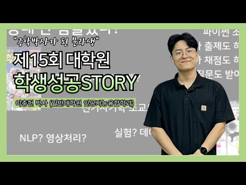 제15회 대학원 학생성공스토리 특강 