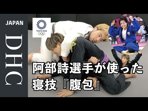 東京オリンピック柔道金メダルを取った阿部詩選手が使った寝技『腹包』を解説した