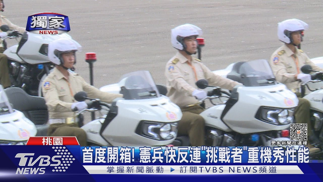 山道猴子必看！　憲兵「挑戰者」重機全裝亮相展演隊形