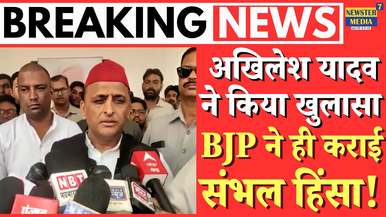 Akhilesh Yadav on Sambhal Masjid Clash: जो संभल में हुआ है वह हुआ नहीं है कराया गया है? | CM Yogi