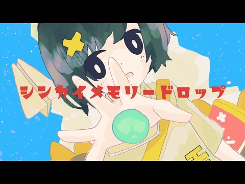 シンカイメモリードロップ