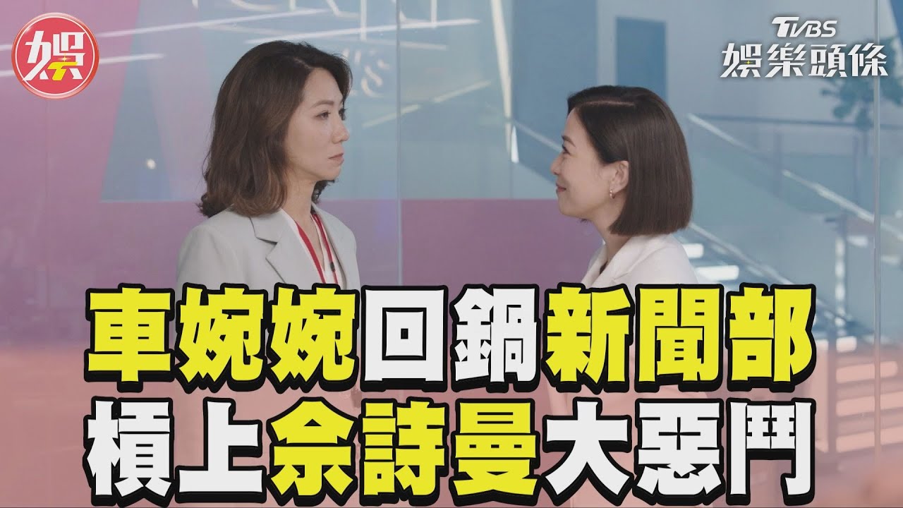 影音/《新聞女王》前主管回鍋新聞部 槓上佘詩曼「兩女惡鬥」