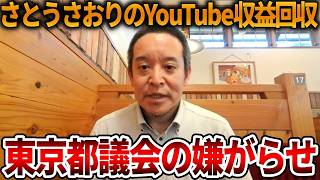【立花孝志】さとうさおり都議への東京都議会による個人攻撃がヤバすぎる、、早急に都議会へメッセージを送りました【NHK党 浜田聡 日本自由党】2026,6,26