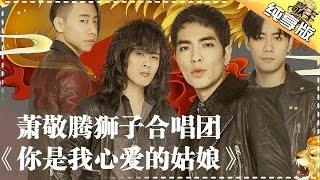 狮子合唱团《你是我心爱的姑娘》-《歌手2017》第2期 单曲纯享版The Singer【我是歌手官方频道】