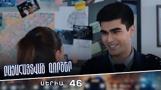 Բացահայտված գործեր/Bacahaytvac gorcer/ Սերիա 46
