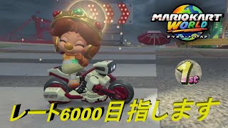 レート上げオンライン潜ります！【マリオカートワールド】