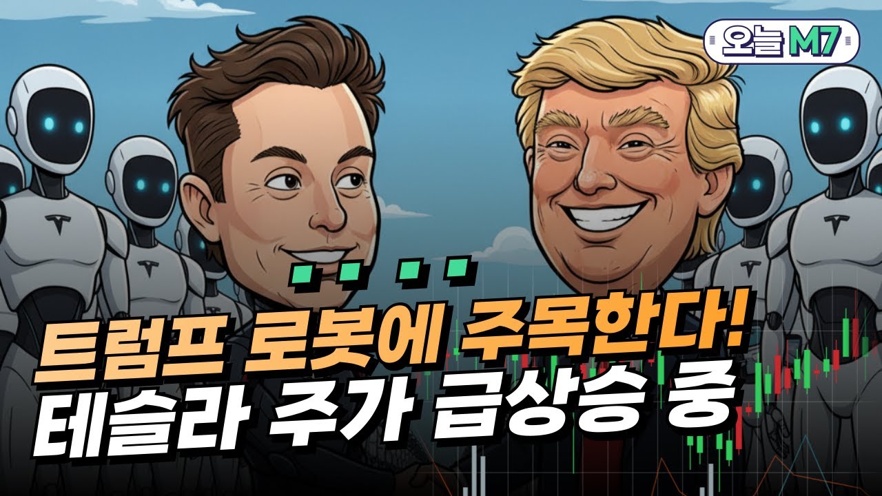 AI 다음은 로봇이다! 로봇 산업 지원을 추진하는 트럼프, 테슬라 수혜 입나? [오늘M7]