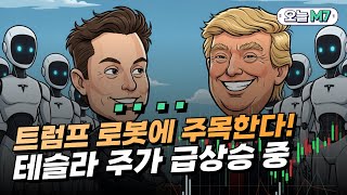 AI 다음은 로봇이다! 로봇 산업 지원을 추진하는 트럼프, 테슬라 수혜 입나? [오늘M7]