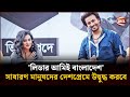 লিডার আমিই বাংলাদেশ সাধারণ মানুষদের �