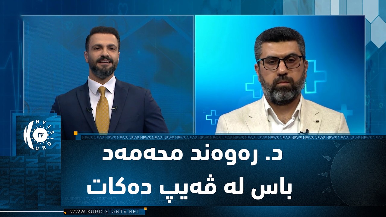 ڤیدیۆ | د. رەوەند محەمەد باس لە ڤەیپ دەکات کە بۆچی بۆمبێکی تەوقیتکراوە