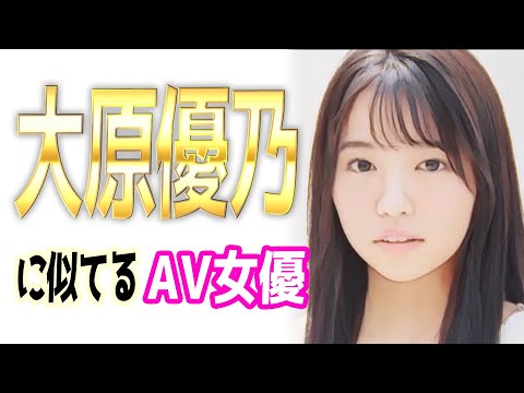 大原優乃似のAV女優【5選】元Dream5(ゆーの)に似てる?そっくり?